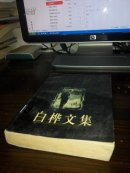 白桦文集.卷一.长篇小说 馆藏书(多图上传,并入箱号K81,包邮发挂刷,一天内发货)