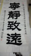 【保真】胡振国书法精品，宁静致远