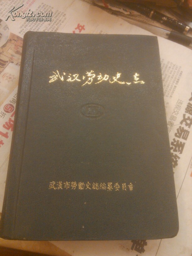 武以劳动史志