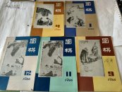 围棋 1986年第1、4、9、11、12期【5本合售】