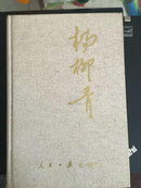 杨柳青:储瑞耕文三集:言论专栏1988～1997十年总汇