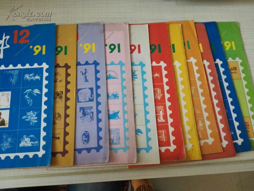 集邮 1991全12期 缺第1期