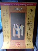 明清绘画精品选 1991挂历13全