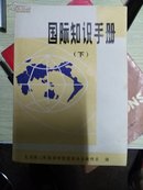 国际知识手册(下)
