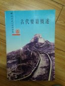 古代要籍概述   品好未翻阅