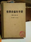 馆藏本《世界史编年手册》（现代部分）一版一印