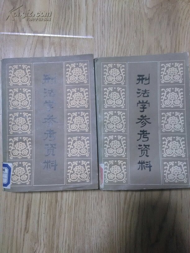 刑法学参考资料 上下全