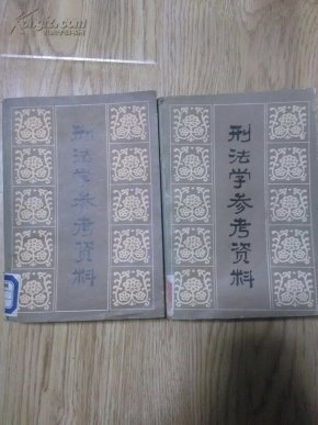 刑法学参考资料 上下全