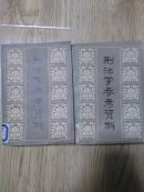 刑法学参考资料 上下全