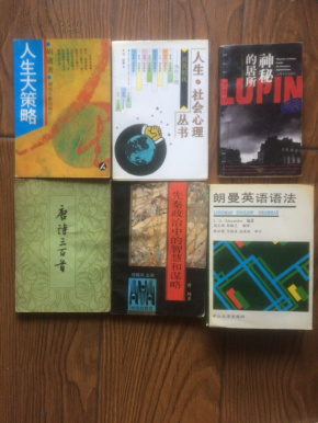 神秘的居所/15元；唐诗三百首/中华/9品/8元；先秦政治中的智慧和谋略/9品/6元；真我假我/中青/十品/15元；人生大策略/湖南文艺/十品/胡适/35元