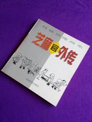 芝麻官外传(刘徳璋漫画集)