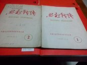 思想战线1959-1.2（合售）