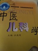 中医儿科学