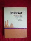 俄罗斯石油：过去、现在与未来