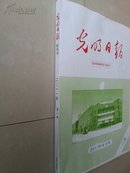 稀有  毛边本：2011年1月《光明日报》缩印本 第1期