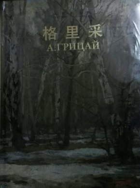 俄罗斯画家：格里采