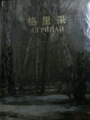 俄罗斯画家：格里采