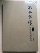 石舟墨痕:淳法上人书画选（8开精装 ）重近3公斤