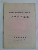 中国共产党党史陈列民主革命时期文物资料选编（一）