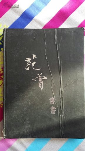 范曾书画  孔网孤本  ， 仅印1500本，100幅字画精装，铜板精美印刷