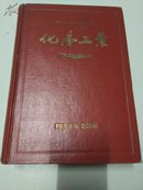 化学工业 1965年 1-24期 合订本 精装