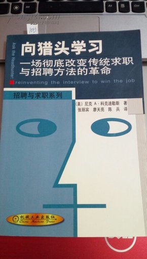 1051  招聘与求职系列      像猎头学习  一场彻底改变传统求职与招聘方法的革命     (美)  尼克.A.科克迪乐斯       机械工业出版社   2001年一版一印  仅4000册