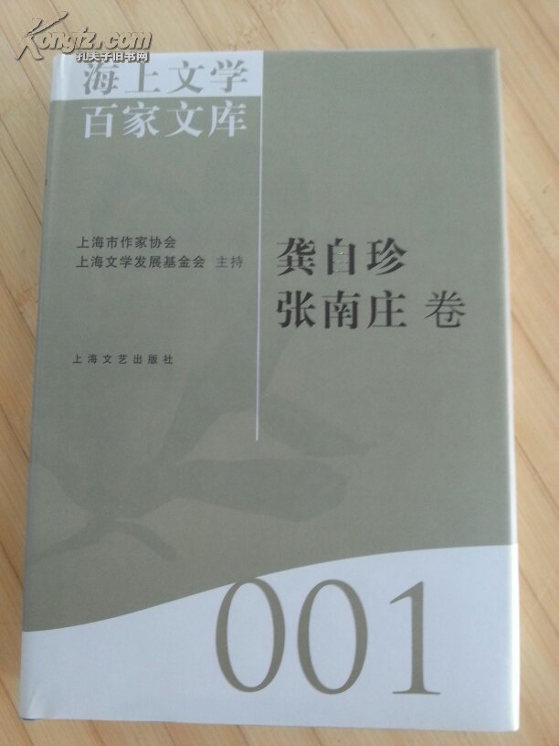 海上文学百家文库. 001. 龚自珍 张南庄卷
