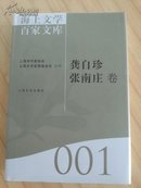 海上文学百家文库001-龚自珍 张南庄卷