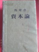 红色收藏：马克思资本论  第一卷 第二卷  第三卷【全套】1953年1版