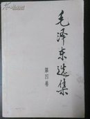 《毛泽东选集》〈1、2、3、4、5卷〉