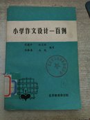 小学作文设计一百例（内含：三年级作文设计 四年级作文设计 五年级作文设计 六年级作文设计）【包邮】