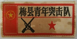 1958年广东梅县突击队【布标】