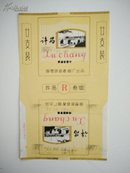 许昌~不同部位(全新70)烟标