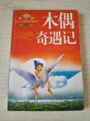 青少版 木偶奇遇记