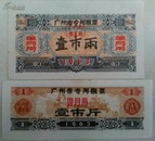 1963年广州专用粮票2枚套