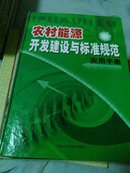 农村能源开发建设与标准规范实用手册