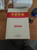 2014年（总第1-35期）合订本。人力支援报.。大家养生。【养生风向标 健康大平台】【A1-1】