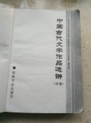 中国古代文学作品选讲中册