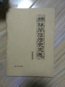 柿红阁经济史文选（仅印1000册）           ---- 【包邮-挂】