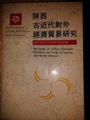陕西古近代对外经济贸易研究【个人藏书】