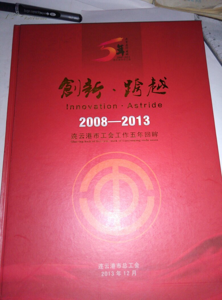 创新～跨越～2008-2013连云港市工会工作五年回眸