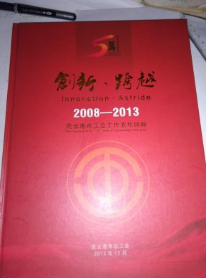 创新～跨越～2008-2013连云港市工会工作五年回眸
