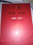 创新～跨越～2008-2013连云港市工会工作五年回眸