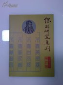 陆羽研究集刊 2011年 总第九期