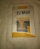 《史记》精华点评（作者签赠本，仅印1000册）