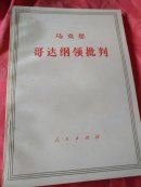 哥达纲领批判