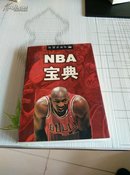 NBA宝典