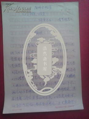 著名学者“沈新林”红学手稿--红学奇葩一枝香-评徐乃为《红楼梦探真》