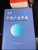 中国广告年鉴. 1997年（精装 全品库存书）