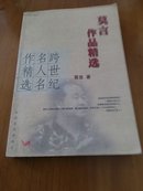 跨世纪名人名作精选  莫言作品精选